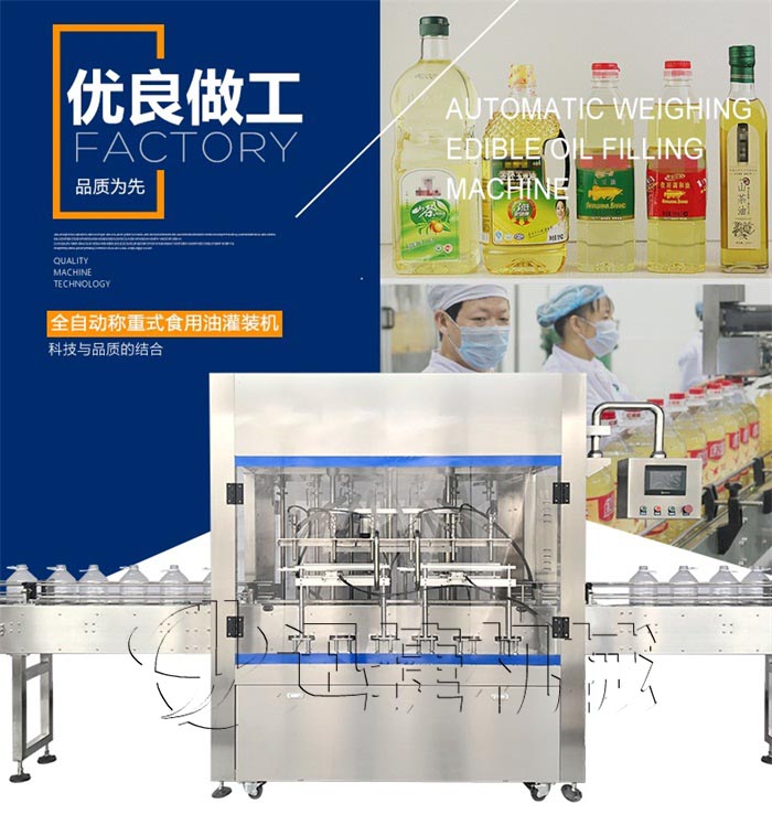 食用油灌装机